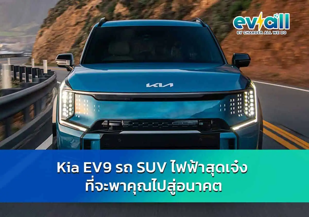 The Kia EV9 2024 รถยนต์ไฟฟ้า